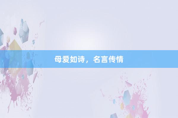 母爱如诗,名言传情